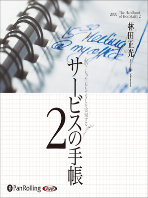 cover image of サービスの手帳2